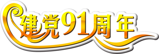 国庆节日元素，高清渐变描边字体PNG透明图片，设计素材免费下载