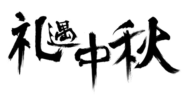 中秋佳节礼遇，高清PNG透明装饰元素，墨韵笔触图片素材下载