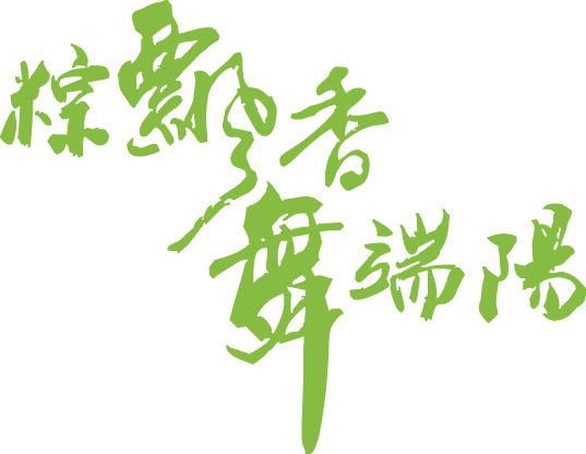 端午节字体PNG素材，高清透明图片，节日元素设计下载