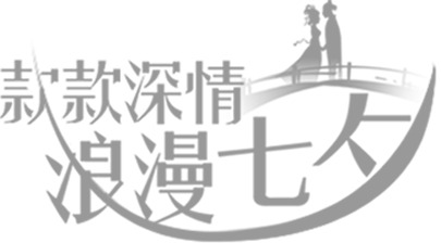 七夕浪漫字体PNG透明图片，深情款款节日元素，情人节设计素材下载