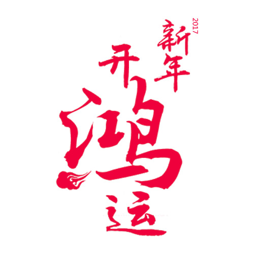 新年鸿运开启，高清PNG透明字体图片，元旦春节元宵节日素材下载