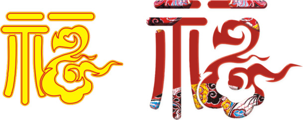福字PNG透明图，元旦春节元宵节日素材，高清下载