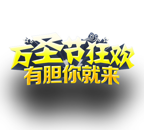 万圣节狂欢大放送，高清PNG透明图片，节日元素及其他节日素材，一键下载！
