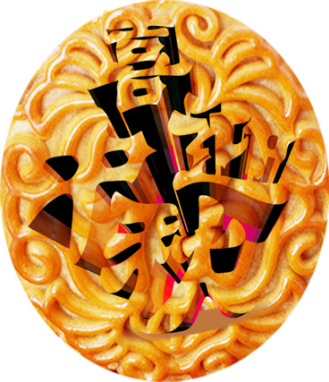 中秋佳节至，精选高清PNG透明月饼图片，节日元素丰富，设计素材免费下载