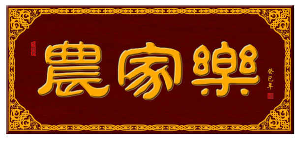 农家乐牌匾PNG透明图片，精美边框设计素材，高清下载