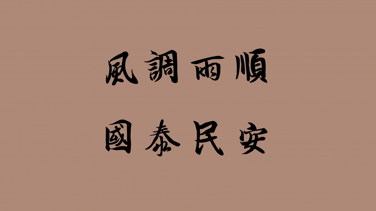 风调雨顺国泰民安超清壁纸，8K高清7680x4320背景图，一键下载