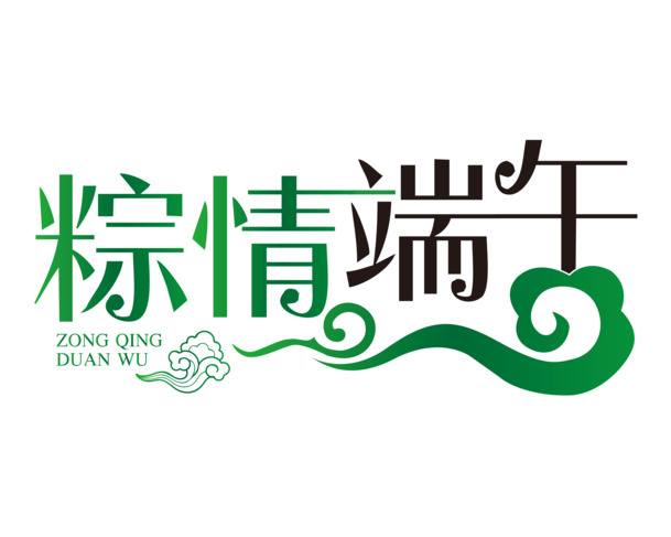 端午节海报素材，高清PNG透明图片，免扣元素，创意字体设计，一键下载