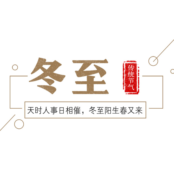 冬至PNG素材，高清透明免扣图片，字体元素丰富，设计素材下载