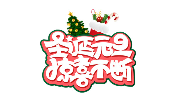 圣诞元旦狂欢季，畅享88款高清PNG透明素材，免扣元素字体AI格式，下载无忧！