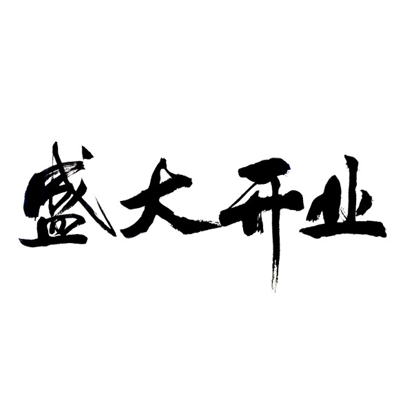 艺术字体新店开业，高清PNG透明免抠字体图片，设计素材任你下载