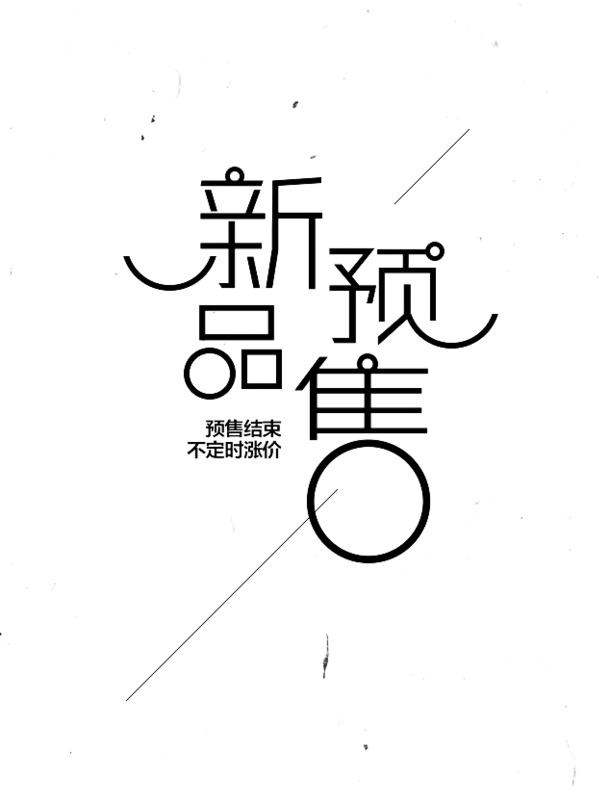 新品预售，高清PNG透明免扣元素，字体图片素材下载