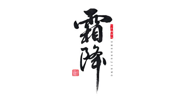 霜降节气PNG透明图片，高清免扣元素，创意设计素材下载