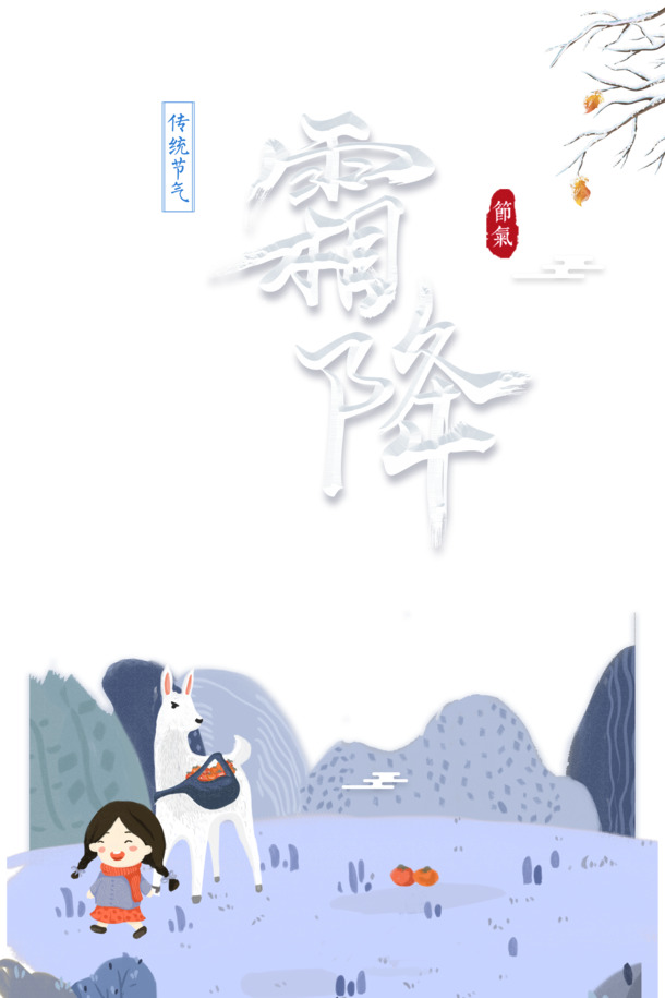 霜降手绘卡通PNG素材，高清透明免抠，字体元素丰富，PSD格式下载