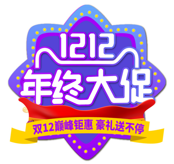 双12年终大促，海量豪礼送不停！免费下载高清PNG透明图片与PSD设计素材