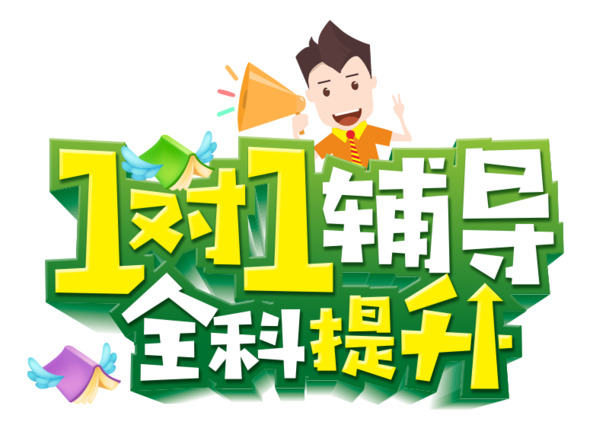 寒假一对一辅导，精美海报设计素材，高清PNG/PSD格式，免费下载