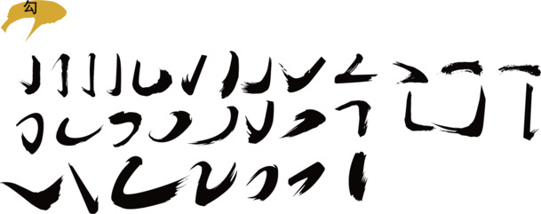 毛笔笔触与偏旁高清PNG素材，透明免扣字体元素，AI格式下载