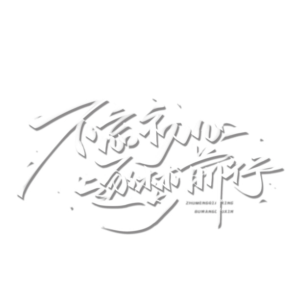 不忘初心，逐梦前行——手绘艺术字PNG高清透明素材，免费下载
