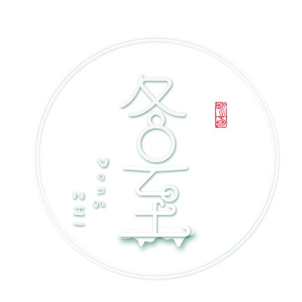 冬至节气标签，白色圆形PNG透明图，免扣字体元素，PSD格式下载
