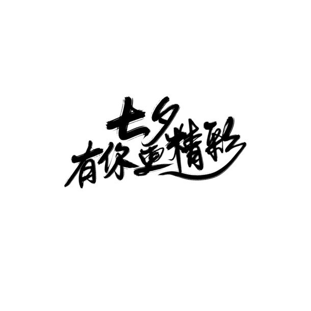 七夕佳节，精彩翻倍！精选艺术字PNG透明图片，免扣元素，创意无限，设计素材下载