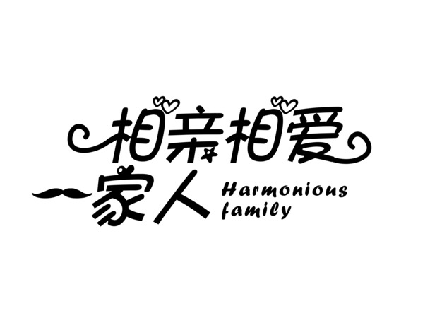 相爱一家人专属素材，高清PNG透明图片，免扣元素与字体，999款精选设计素材下载