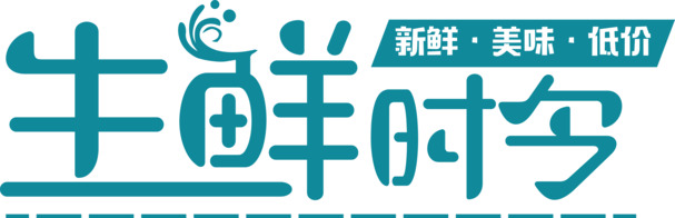 生鲜时令，新鲜低价享，美味食材PNG透明图片素材，免费下载！