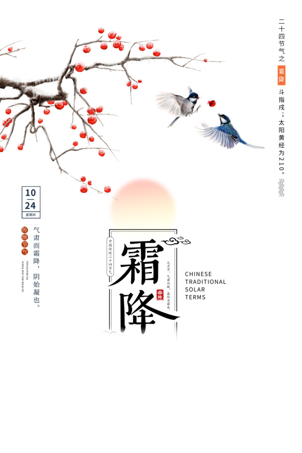 霜降节气海报设计素材，高清PNG透明图片，免扣元素与字体，PSD格式下载