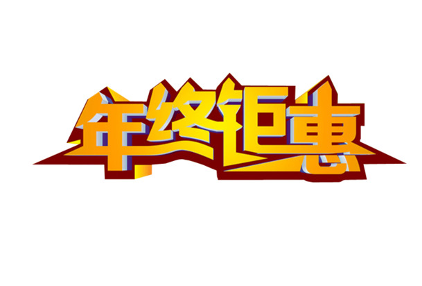 年终特惠，海量高清PNG透明图片素材，免扣元素字体随心下载