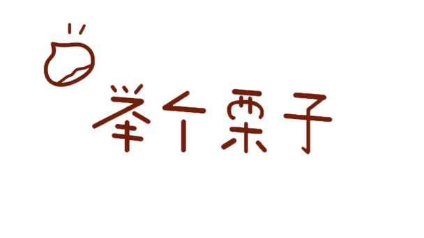 高清PNG透明图片素材，举例子文字与字体元素，免扣下载