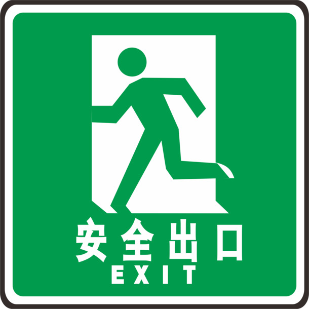 安全出口火警防范标志，高清PNG透明图，免抠元素，AI格式设计素材下载