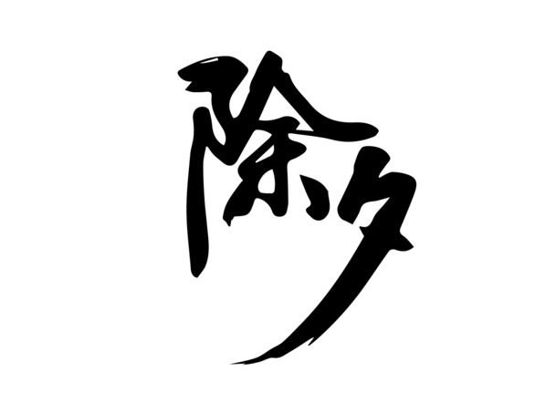 春节除夕艺术字，高清PNG免扣素材，透明AI字体设计元素下载
