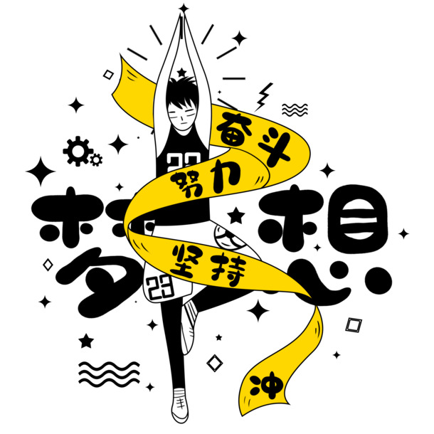 免费下载，努力奋斗梦想PNG透明图片，免扣元素PSD设计素材