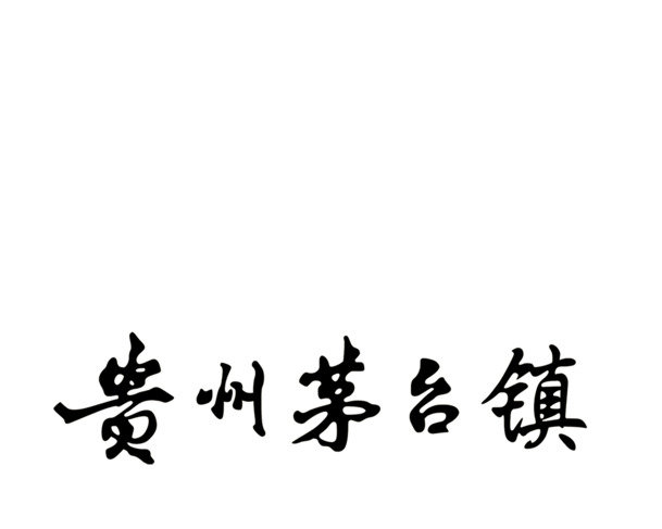 贵州茅台镇高清PNG透明字体图片，免扣元素，设计素材一键下载