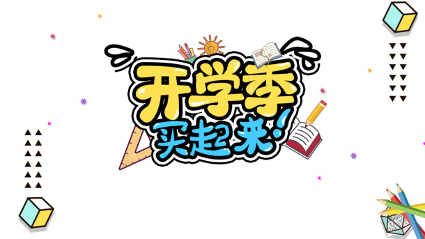 开学季特惠，促销艺术字PNG/PSD素材，高清透明免抠设计资源下载