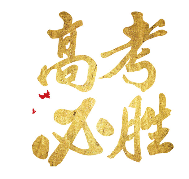 高考必胜PNG素材，高清透明免抠字体图片，一键下载