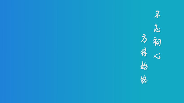不忘初心，始终如一，高清PNG透明桌面壁纸及其他图片设计素材下载