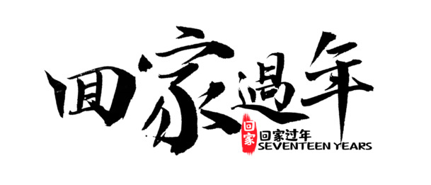 回家过年PNG透明字体，高清免抠元素，设计素材随下随用