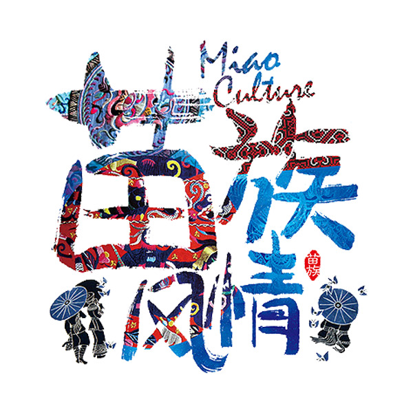 苗族风情PNG透明免抠元素，设计素材高清下载