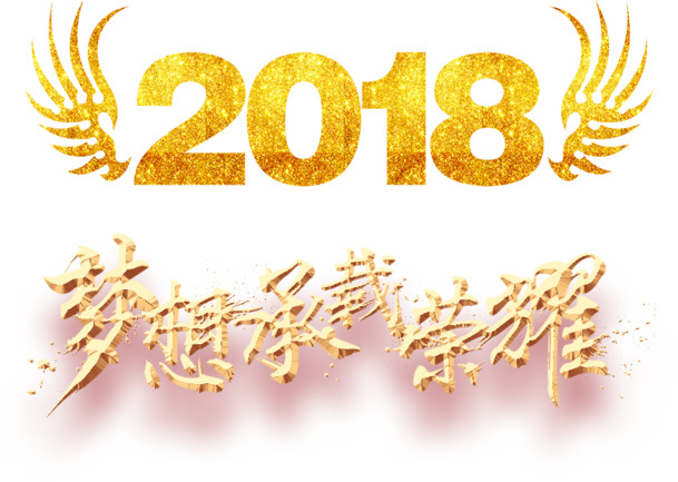2018公司年会主题梦想承载荣高清PNG透明免扣设计素材下载