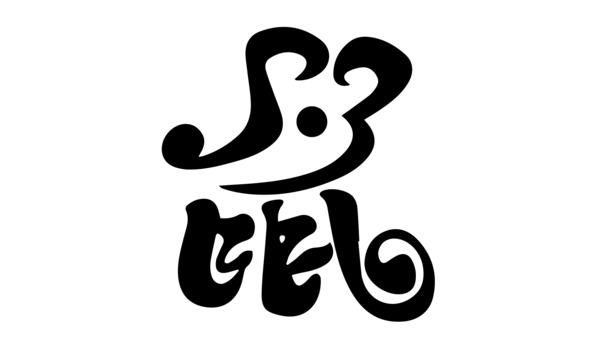 艺术鼠年文字PNG透明免抠素材，高清字体元素，AI格式，免费下载