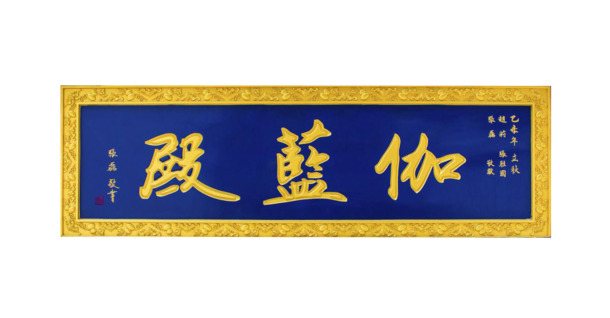 伽蓝殿牌匾PNG高清透明图，免抠字体元素，设计素材一键下载