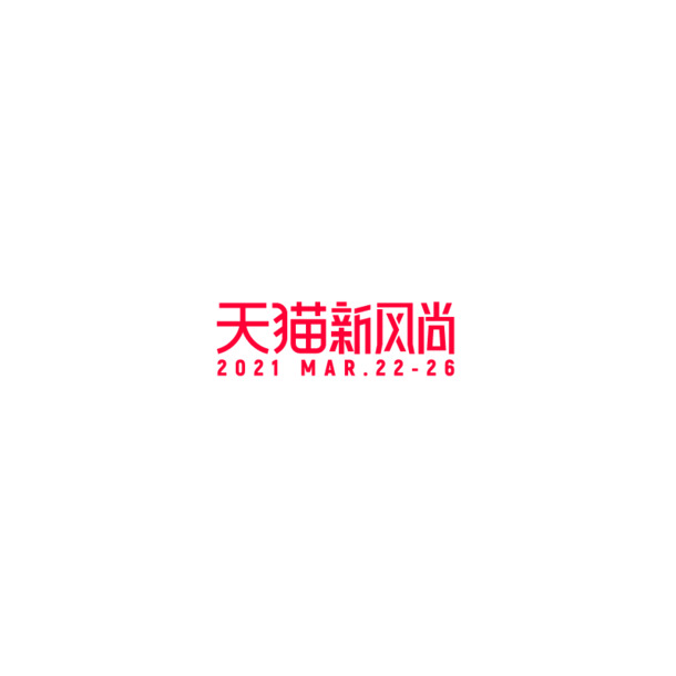 2021天猫春夏新风尚，高清PNG透明免扣元素图标，AI格式设计素材下载