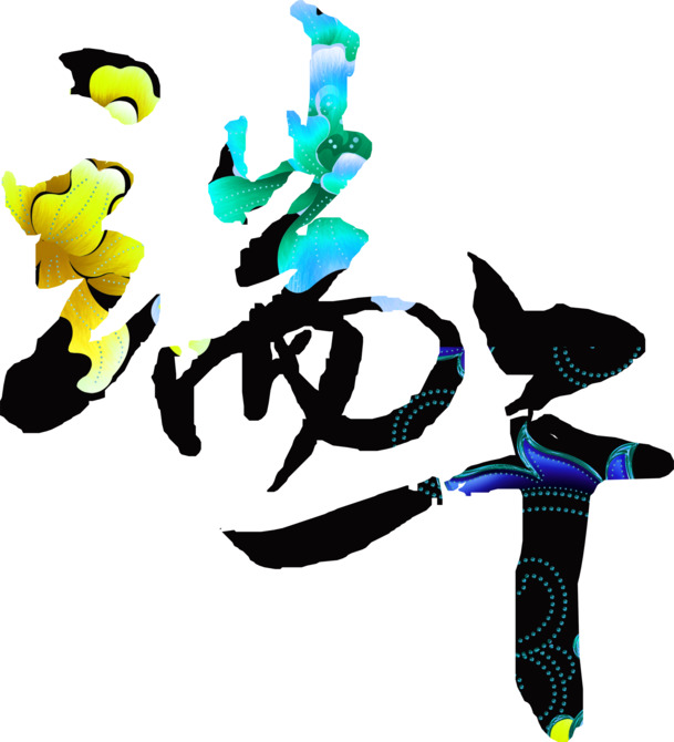 端午节花瓣字体PNG素材，高清透明图片，节日元素设计下载