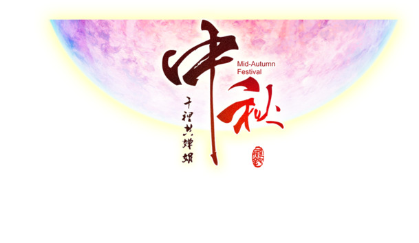 中秋佳节，高清PNG透明图片与PSD设计素材，一键下载节日元素