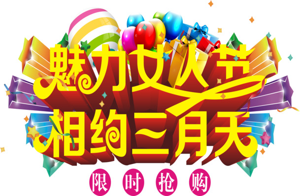 三月相聚，妇女节艺术字PNG透明图片素材，高清下载