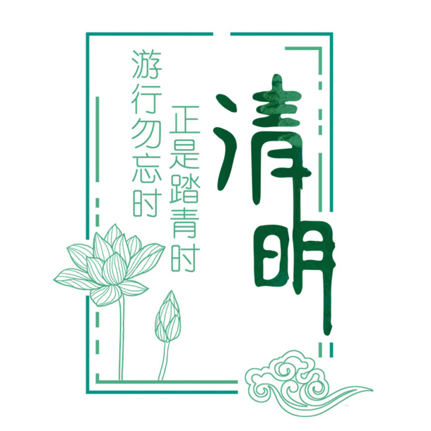 清明踏青PNG透明图，节日元素大放送，高清素材免费下载