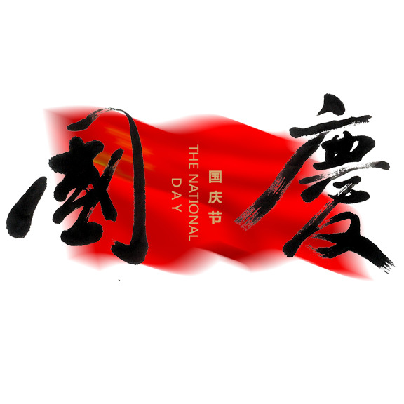 国庆节PNG透明图片，高清节日元素，设计素材免费下载