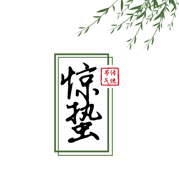 惊蛰节气高清PNG透明图，传统元素与节日PSD设计素材下载