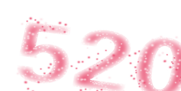 粉色梦幻520字体PNG透明图，情人节高清素材下载
