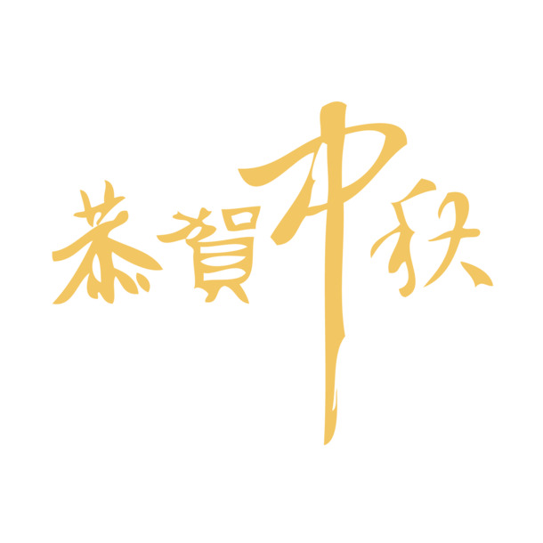 中秋佳节庆团圆，高清PNG透明图片素材下载
