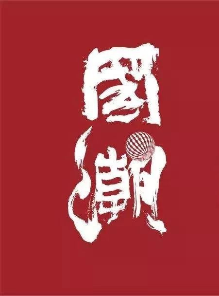 国潮风红色文字PNG素材，高清透明装饰元素，中国风设计资源下载
